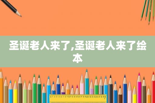 圣诞老人来了,圣诞老人来了绘本