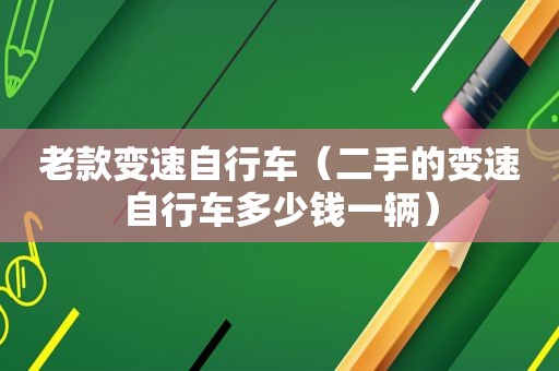 老款变速自行车（二手的变速自行车多少钱一辆）