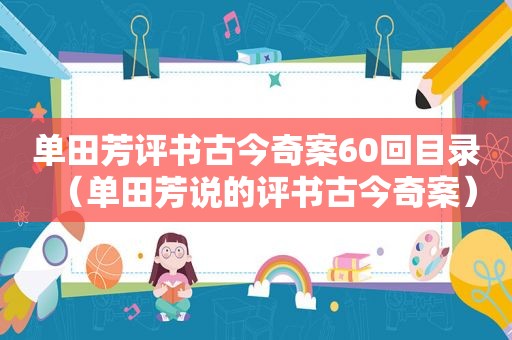 单田芳评书古今奇案60回目录（单田芳说的评书古今奇案）