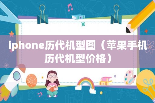 iphone历代机型图（苹果手机历代机型价格）