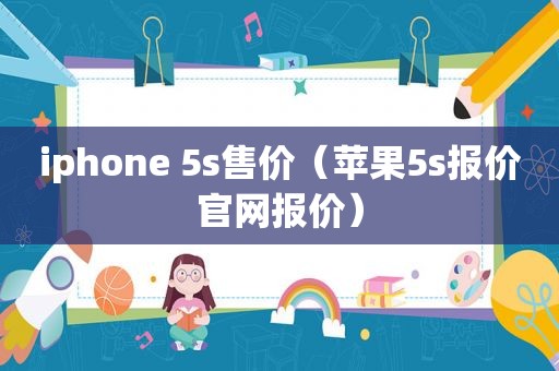 iphone 5s售价（苹果5s报价官网报价）