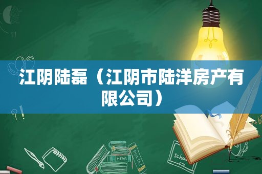 江阴陆磊（江阴市陆洋房产有限公司）