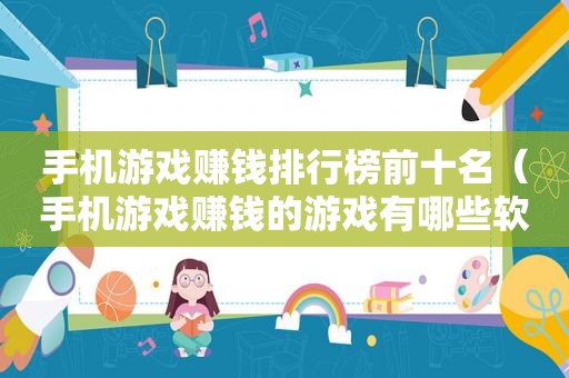 手机游戏赚钱排行榜前十名（手机游戏赚钱的游戏有哪些软件）