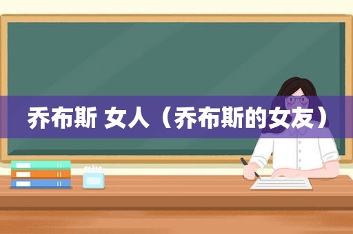 乔布斯 女人（乔布斯的女友）