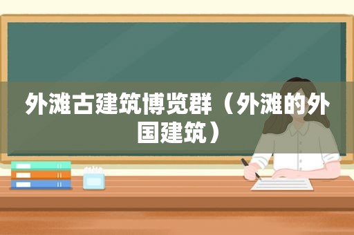 外滩古建筑博览群（外滩的外国建筑）