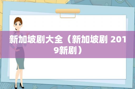 新加坡剧大全（新加坡剧 2019新剧）