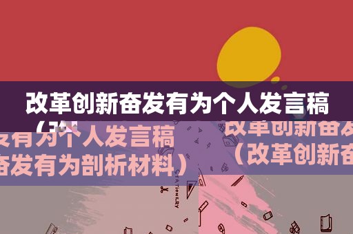 改革创新奋发有为个人发言稿（改革创新奋发有为剖析材料）