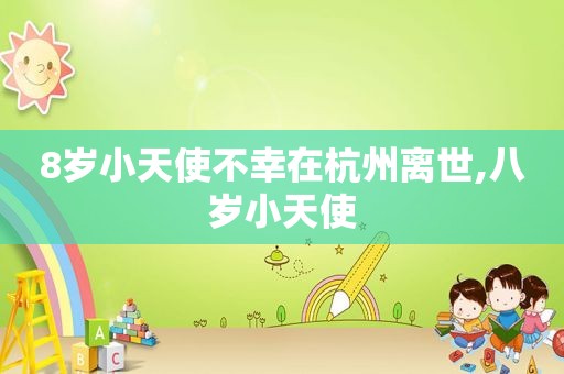 8岁小天使不幸在杭州离世,八岁小天使