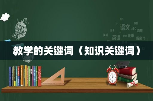 教学的关键词（知识关键词）