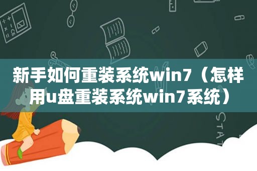 新手如何重装系统win7（怎样用u盘重装系统win7系统）