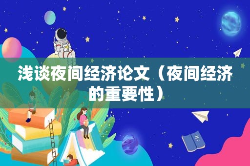 浅谈夜间经济论文（夜间经济的重要性）