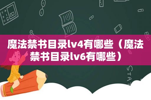 魔法 *** 目录lv4有哪些（魔法 *** 目录lv6有哪些）
