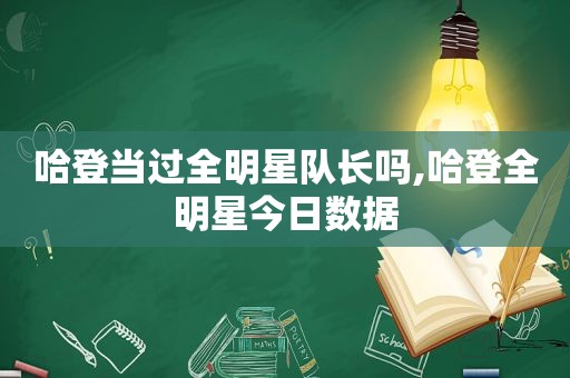 哈登当过全明星队长吗,哈登全明星今日数据