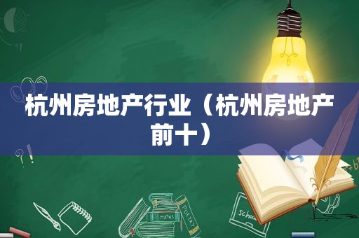 杭州房地产行业（杭州房地产前十）