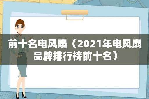 前十名电风扇（2021年电风扇品牌排行榜前十名）