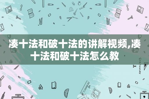 凑十法和破十法的讲解视频,凑十法和破十法怎么教