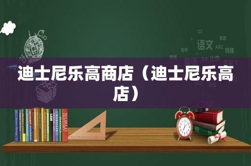 迪士尼乐高商店（迪士尼乐高店）