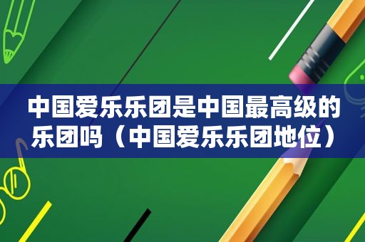 中国爱乐乐团是中国最高级的乐团吗（中国爱乐乐团地位）