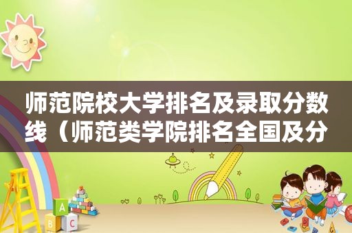师范院校大学排名及录取分数线（师范类学院排名全国及分数线）