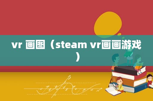 vr 画图（steam vr画画游戏）