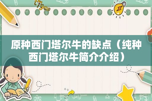 原种西门塔尔牛的缺点（纯种西门塔尔牛简介介绍）