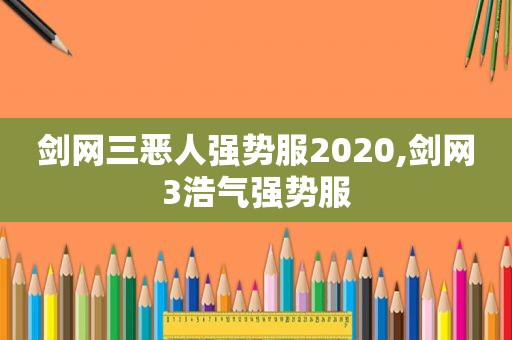 剑网三恶人强势服2020,剑网3浩气强势服