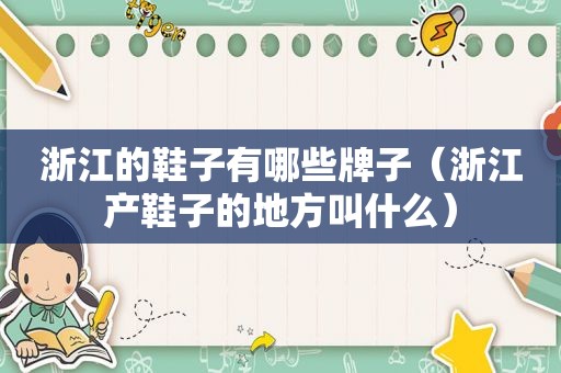 浙江的鞋子有哪些牌子（浙江产鞋子的地方叫什么）
