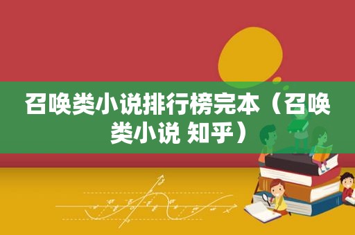 召唤类小说排行榜完本（召唤类小说 知乎）