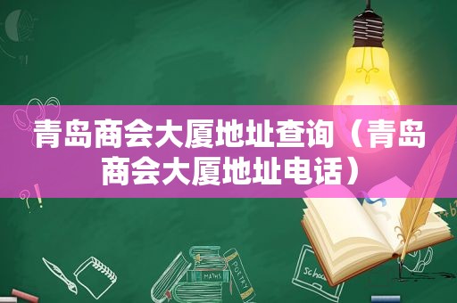 青岛商会大厦地址查询（青岛商会大厦地址电话）