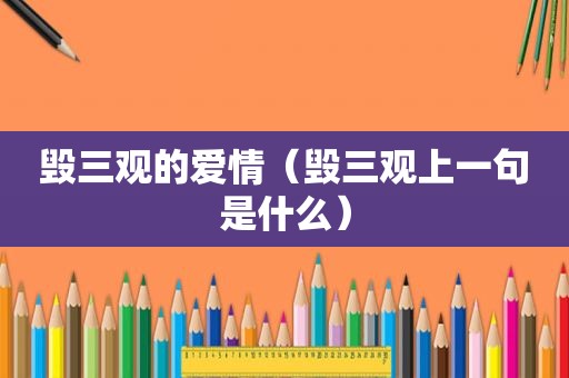 毁三观的爱情（毁三观上一句是什么）