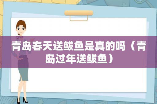 青岛春天送鲅鱼是真的吗（青岛过年送鲅鱼）