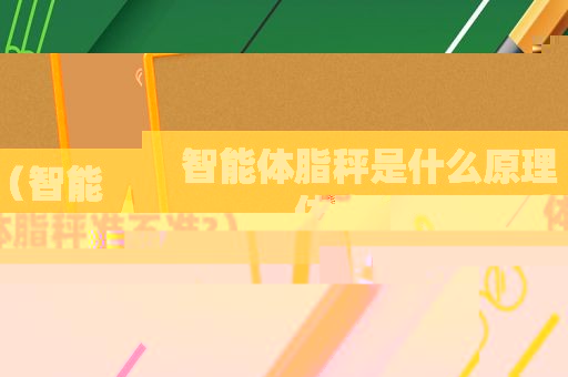 智能体脂秤是什么原理（智能体脂秤准不准?）