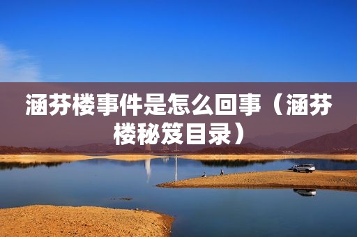 涵芬楼事件是怎么回事（涵芬楼秘笈目录）