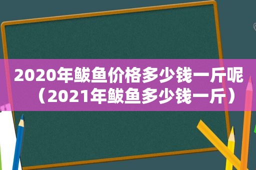 2020年鲅鱼价格多少钱一斤呢（2021年鲅鱼多少钱一斤）