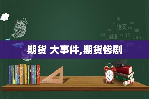 期货 大事件,期货惨剧