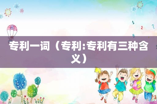 专利一词（专利:专利有三种含义）