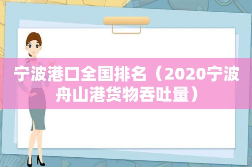 宁波港口全国排名（2020宁波舟山港货物吞吐量）