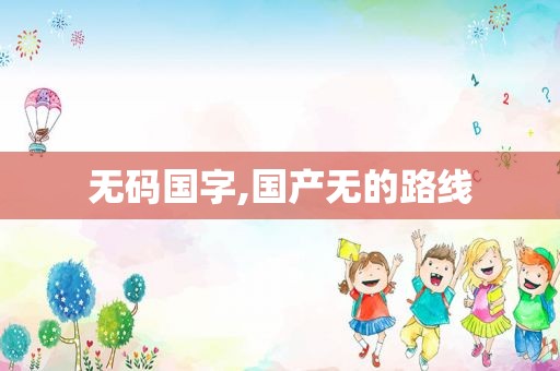  *** 国字,国产无的路线