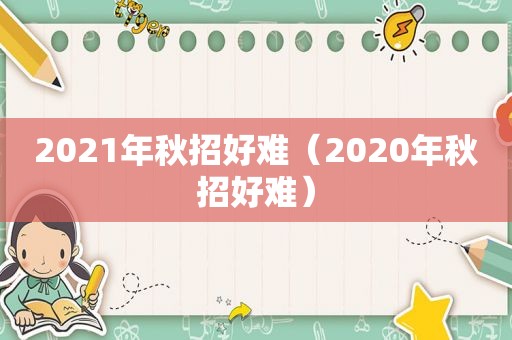 2021年秋招好难（2020年秋招好难）