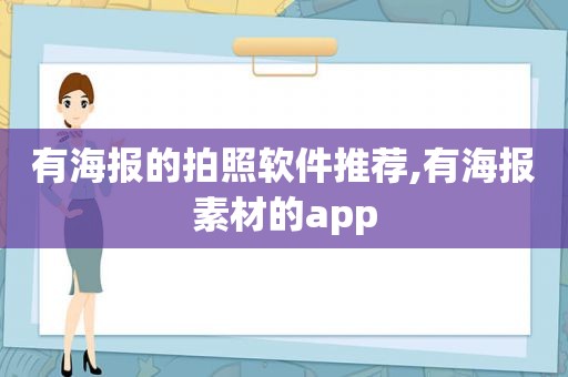 有海报的拍照软件推荐,有海报素材的app