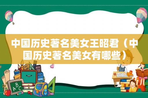 中国历史著名美女王昭君（中国历史著名美女有哪些）