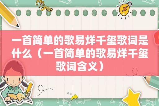 一首简单的歌易烊千玺歌词是什么（一首简单的歌易烊千玺歌词含义）