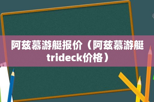 阿兹慕游艇报价（阿兹慕游艇trideck价格）