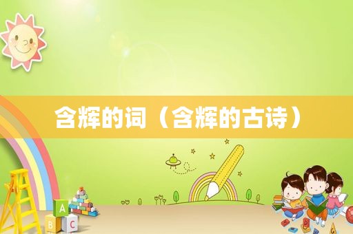 含辉的词（含辉的古诗）