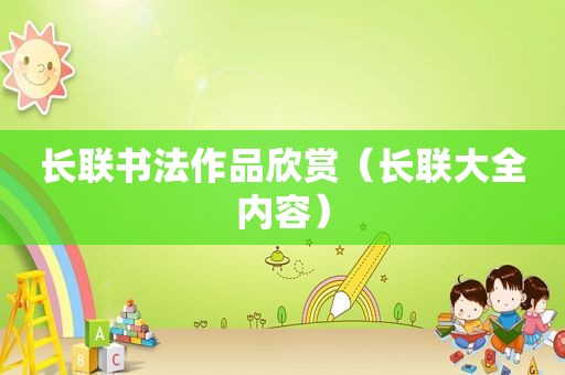 长联书法作品欣赏（长联大全内容）