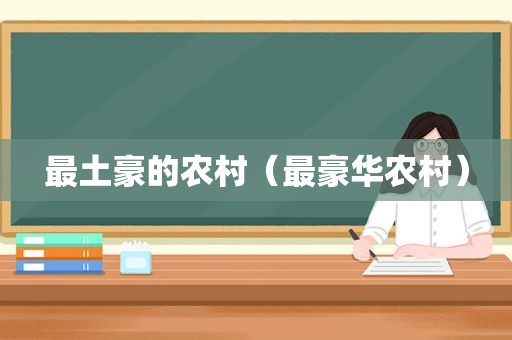 最土豪的农村（最豪华农村）