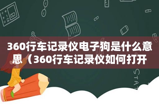 360行车记录仪电子狗是什么意思（360行车记录仪如何打开电子狗）