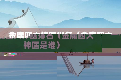 金庸四大神医排名（金庸四大神医是谁）