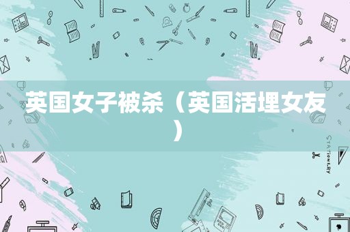 英国女子被杀（英国活埋女友）