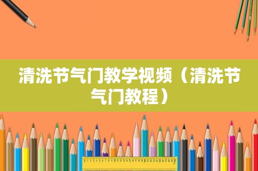 清洗节气门教学视频（清洗节气门教程）